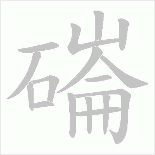 磮字动态笔顺演示