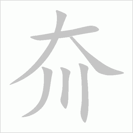 夼字动态笔顺演示