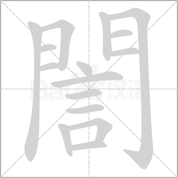 誾字动态笔顺演示