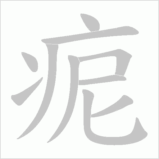 痆字动态笔顺演示