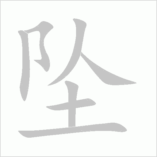 坠字动态笔顺演示