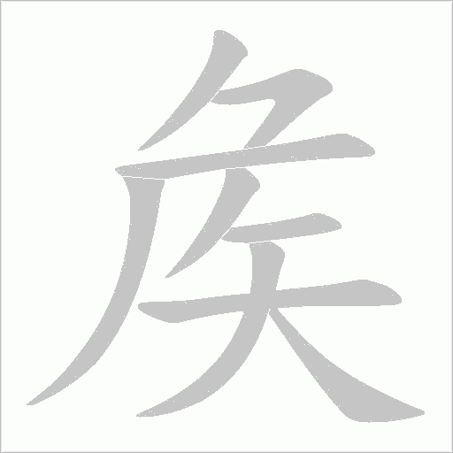 矦字动态笔顺演示