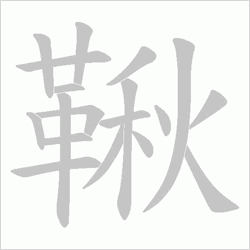 鞦字动态笔顺演示