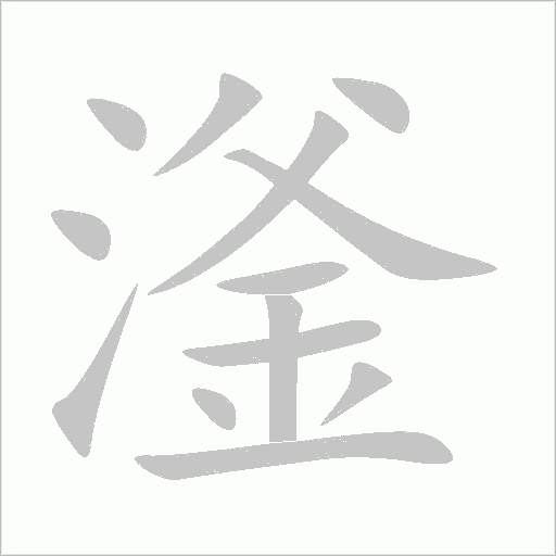 滏字动态笔顺演示