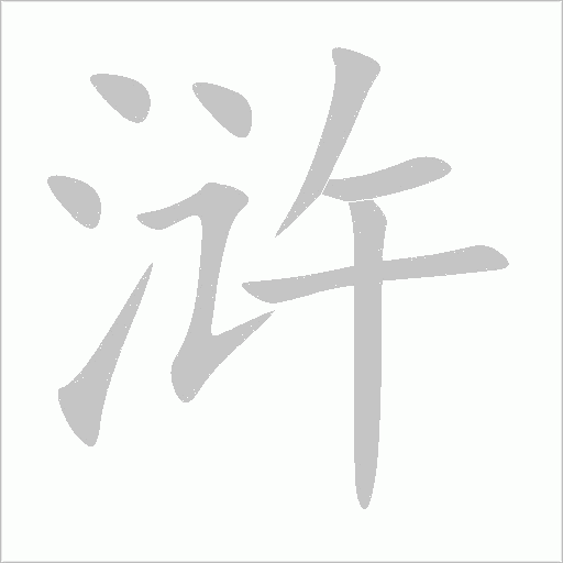 浒字动态笔顺演示