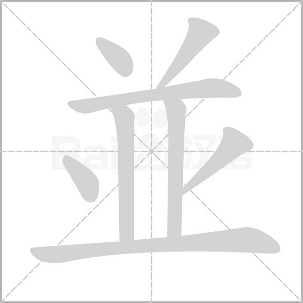 並字动态笔顺演示