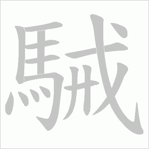 駴字动态笔顺演示