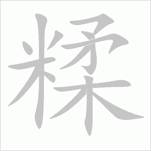 糅字动态笔顺演示
