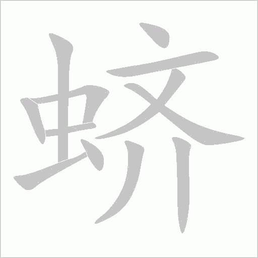 蛴字动态笔顺演示