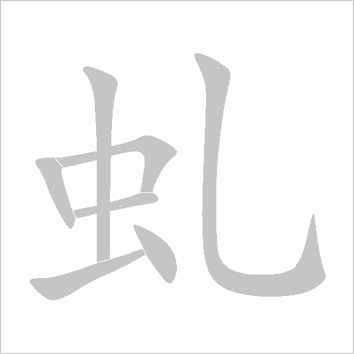 虬字动态笔顺演示