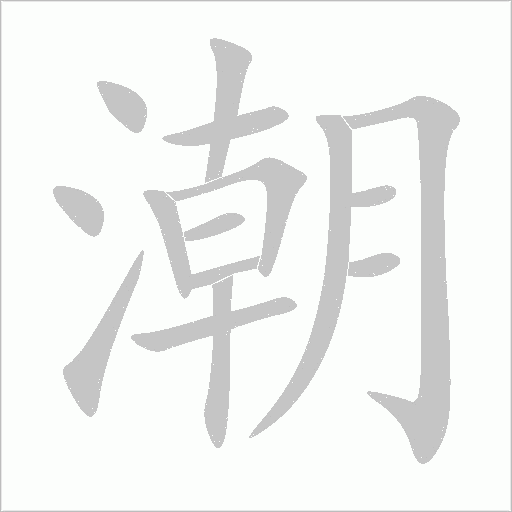 潮字动态笔顺演示