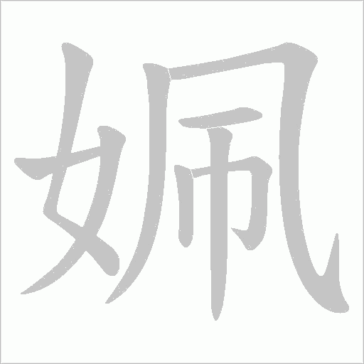 姵字动态笔顺演示