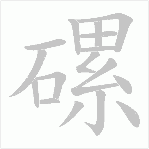 磥字动态笔顺演示