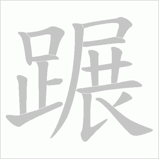 蹍字动态笔顺演示