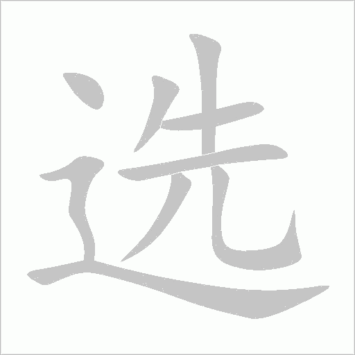 选字动态笔顺演示