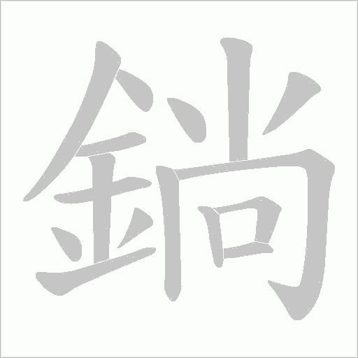 鋿字动态笔顺演示