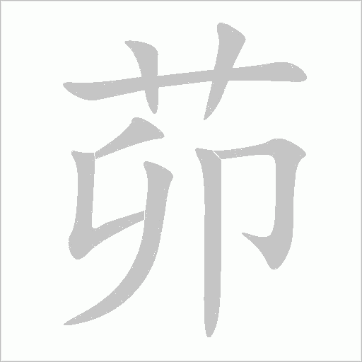 茆字动态笔顺演示