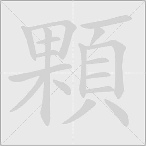 顆字动态笔顺演示
