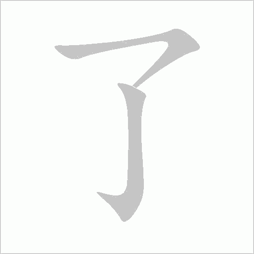 了字动态笔顺演示
