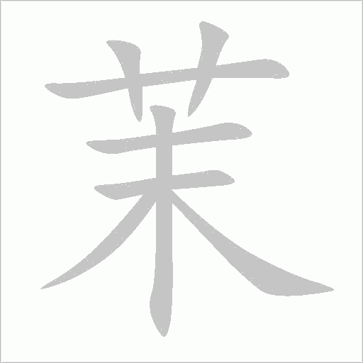 茉字动态笔顺演示