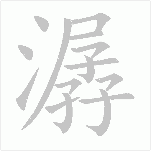 潺字动态笔顺演示