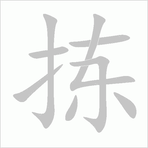 拣字动态笔顺演示