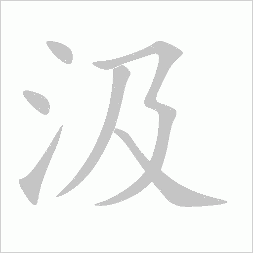 汲字动态笔顺演示