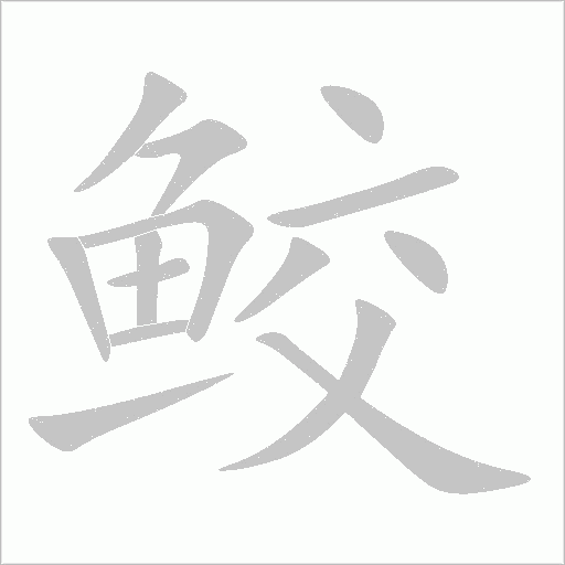 鲛字动态笔顺演示