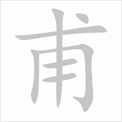 甫字动态笔顺演示