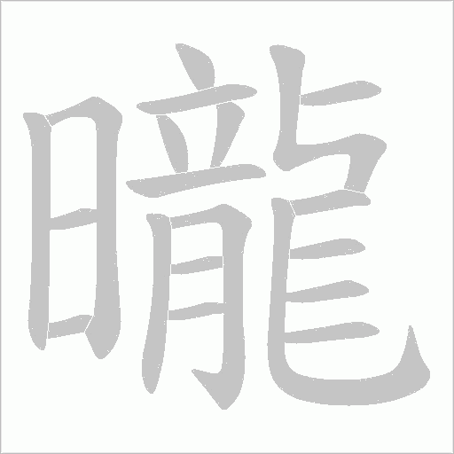 曨字动态笔顺演示