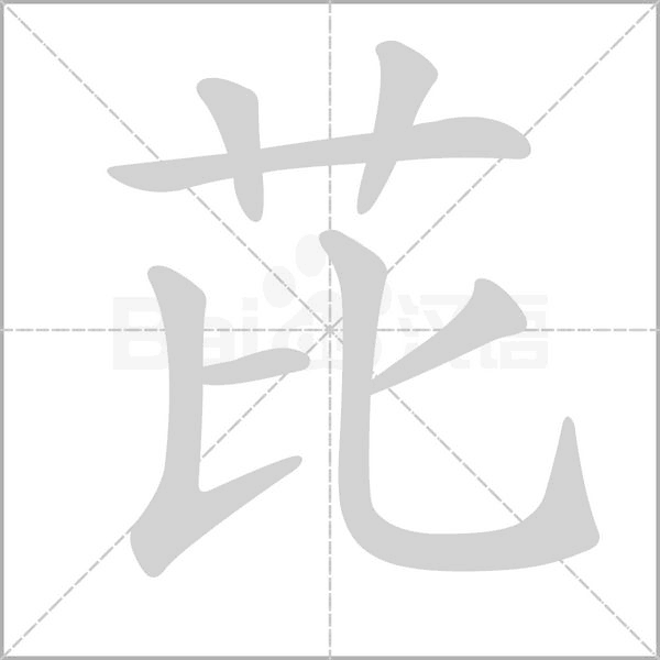 芘字动态笔顺演示