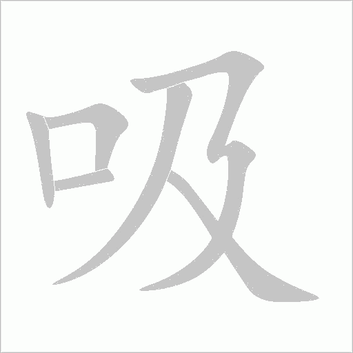 吸字动态笔顺演示