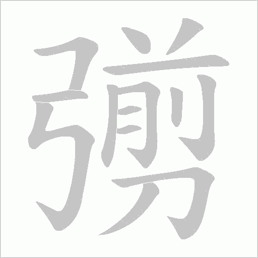 彅字动态笔顺演示