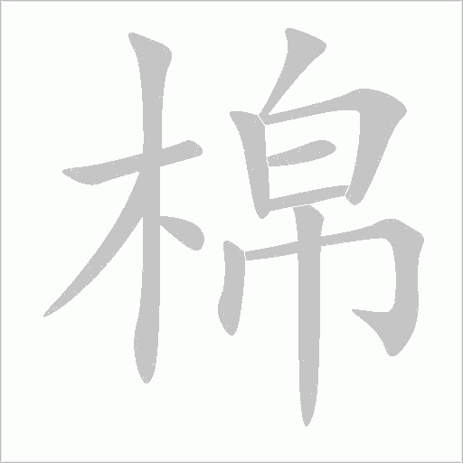棉字动态笔顺演示