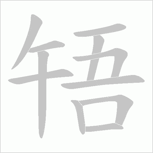 啎字动态笔顺演示