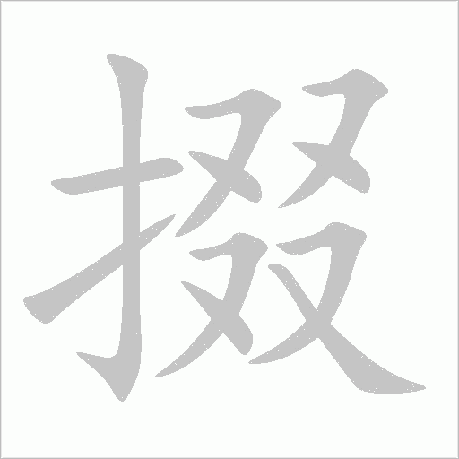 掇字动态笔顺演示