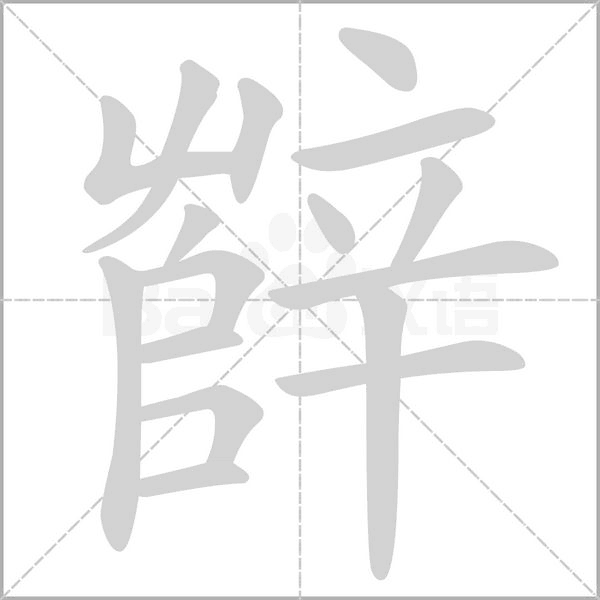 辥字动态笔顺演示