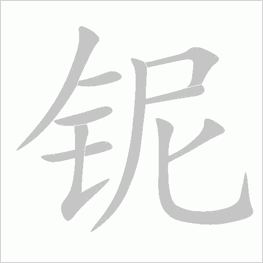铌字动态笔顺演示
