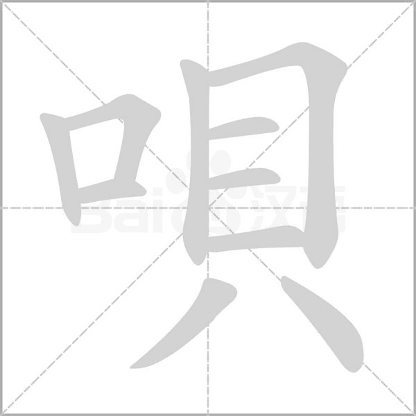 唄字动态笔顺演示