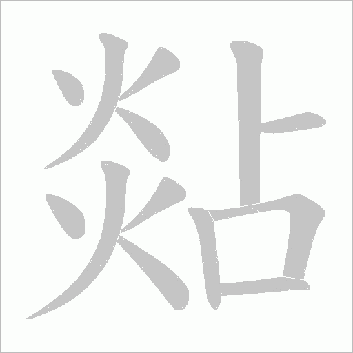 煔字动态笔顺演示