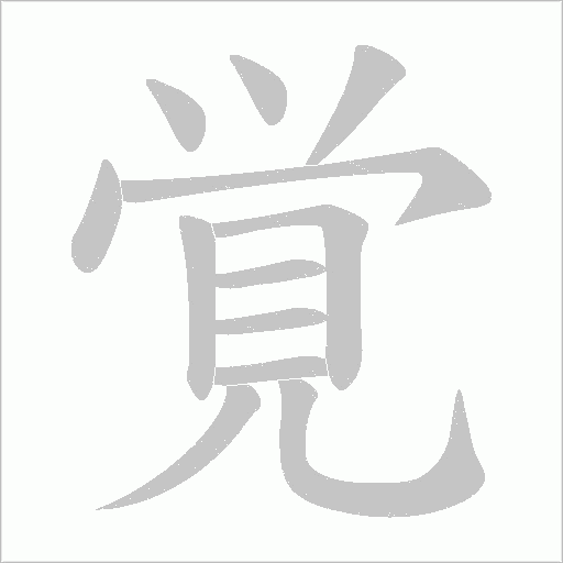 覚字动态笔顺演示