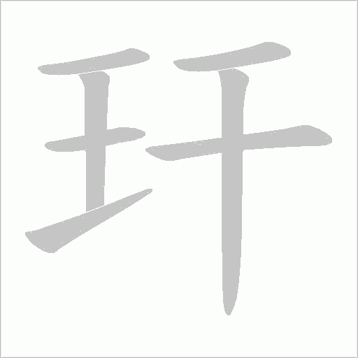 玕字动态笔顺演示