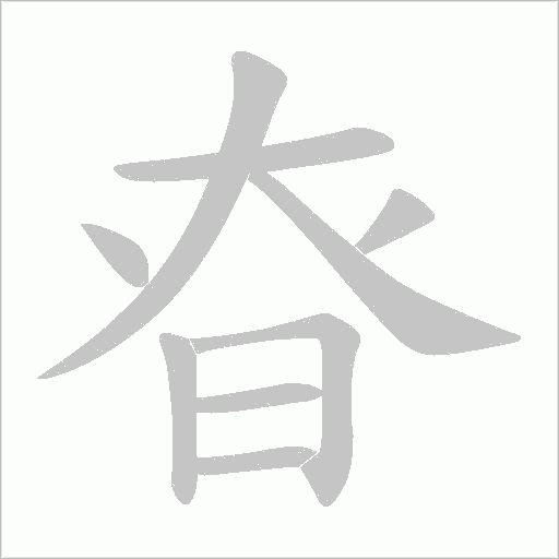 昚字动态笔顺演示