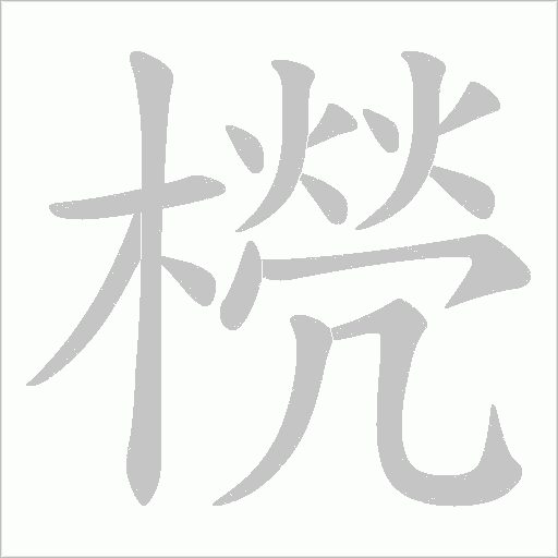 橩字动态笔顺演示