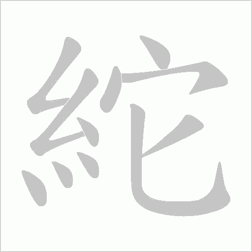 紽字动态笔顺演示