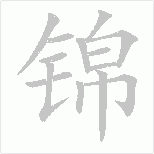 锦字动态笔顺演示