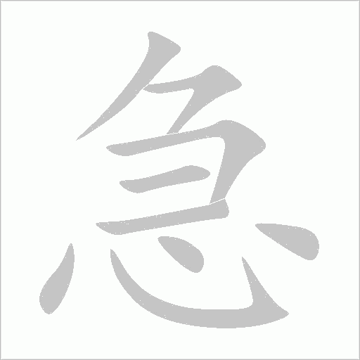 急字动态笔顺演示