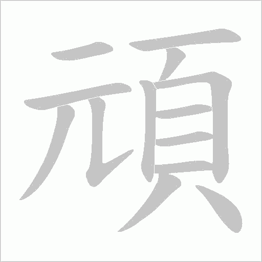頑字动态笔顺演示