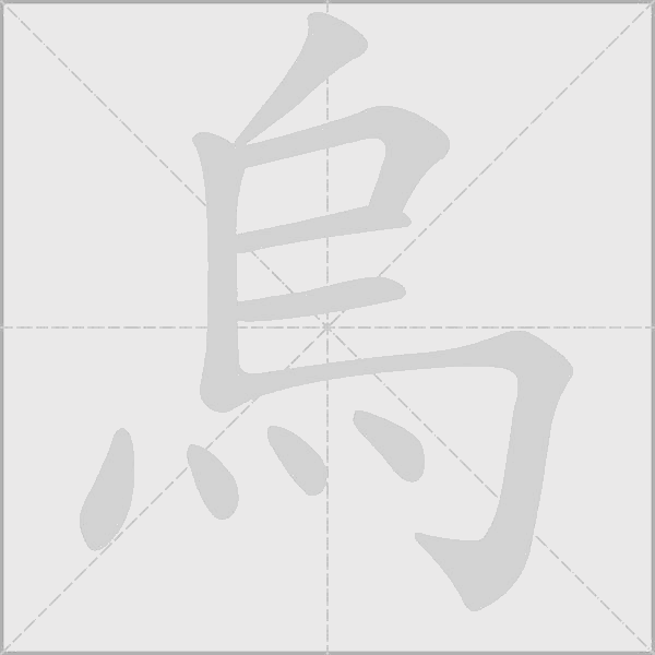 烏字动态笔顺演示