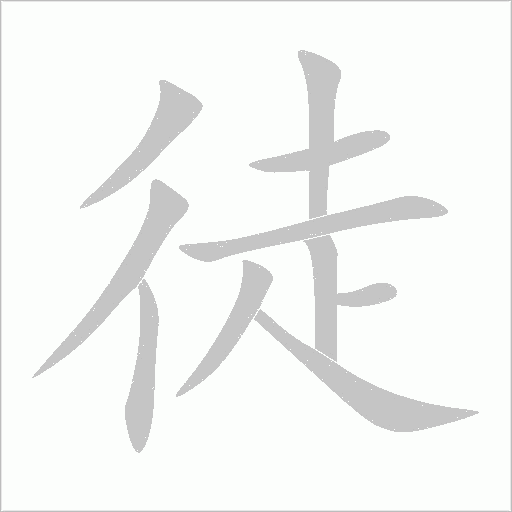 徒字动态笔顺演示